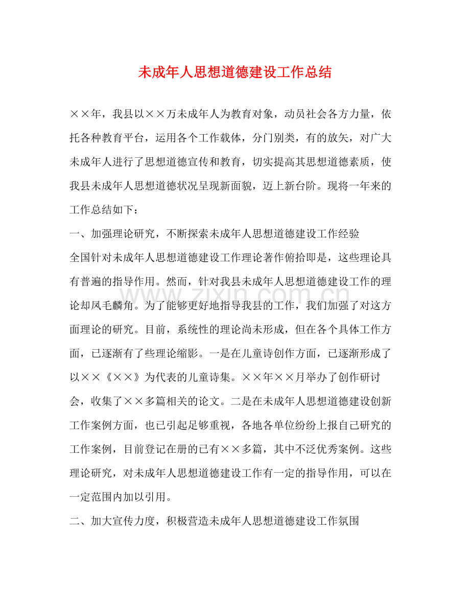 未成年人思想道德建设工作总结2).docx_第1页