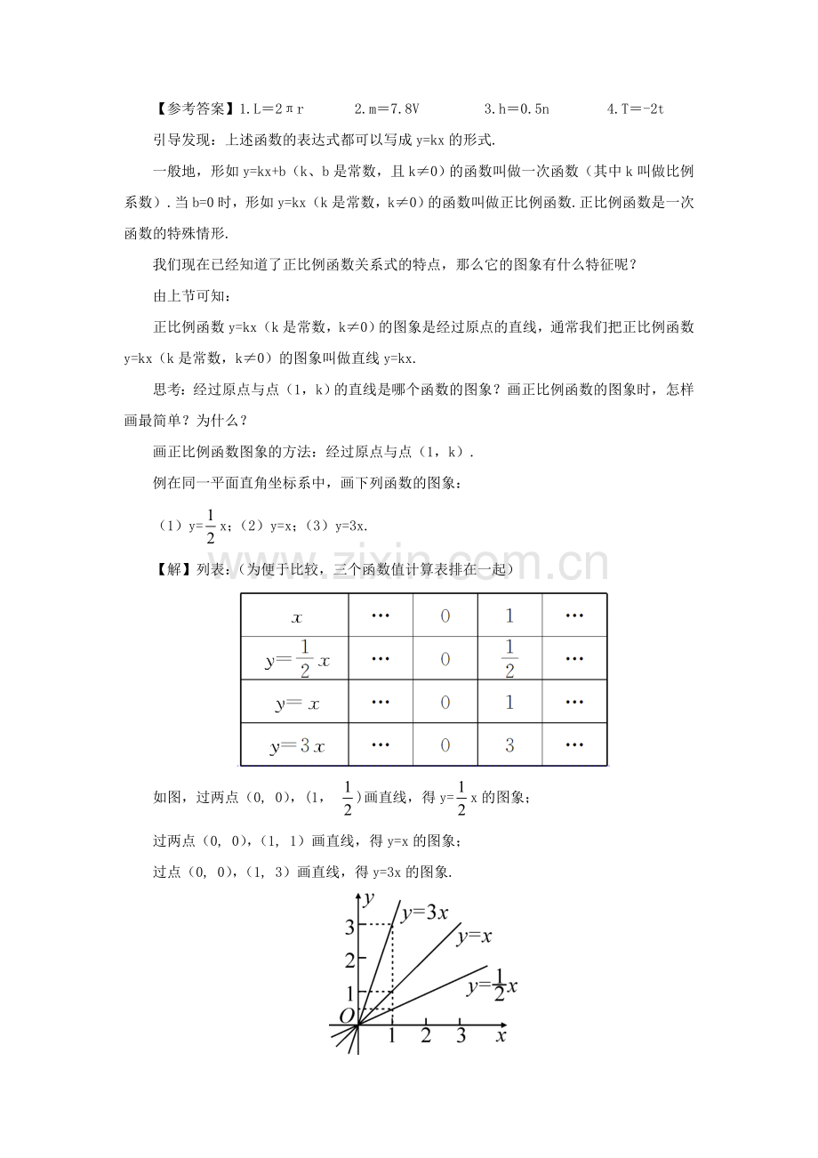 八年级数学上册 第12章 一次函数12.2 一次函数第1课时 正比例函数的图象和性质教案 （新版）沪科版-（新版）沪科版初中八年级上册数学教案.doc_第2页