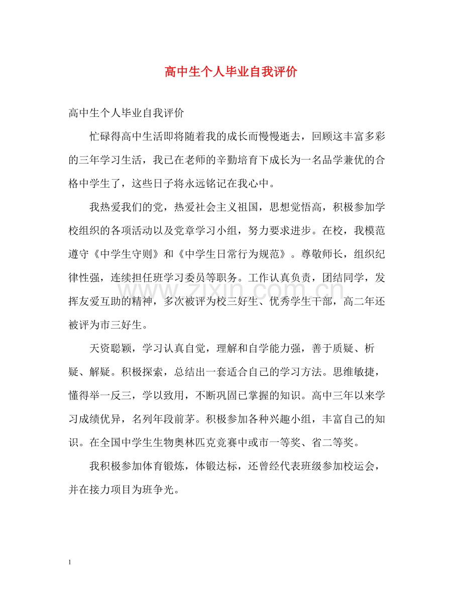 高中生个人毕业自我评价.docx_第1页