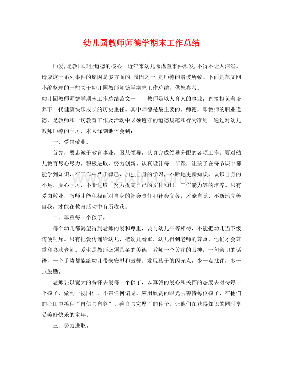 幼儿园教师师德学期末工作总结 .docx_第1页