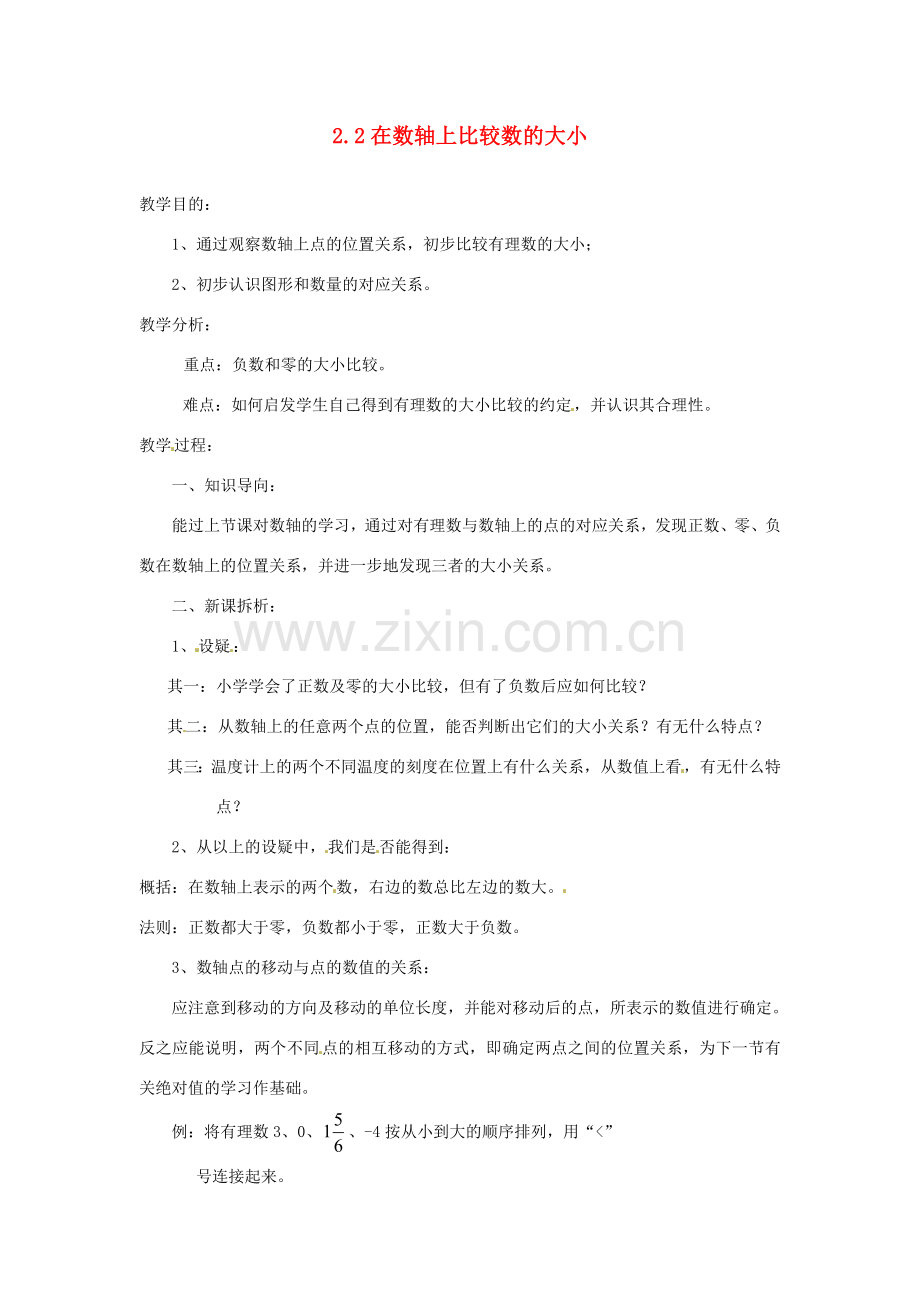 陕西省靖边四中七年级数学上册 2.2 在数轴上比较数的大小教案 华东师大版.doc_第1页