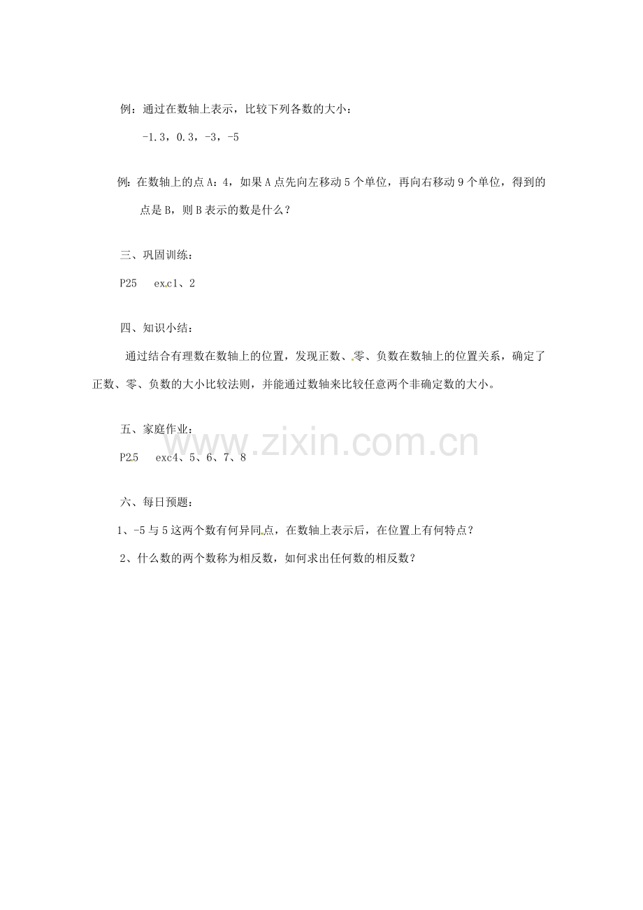 陕西省靖边四中七年级数学上册 2.2 在数轴上比较数的大小教案 华东师大版.doc_第2页