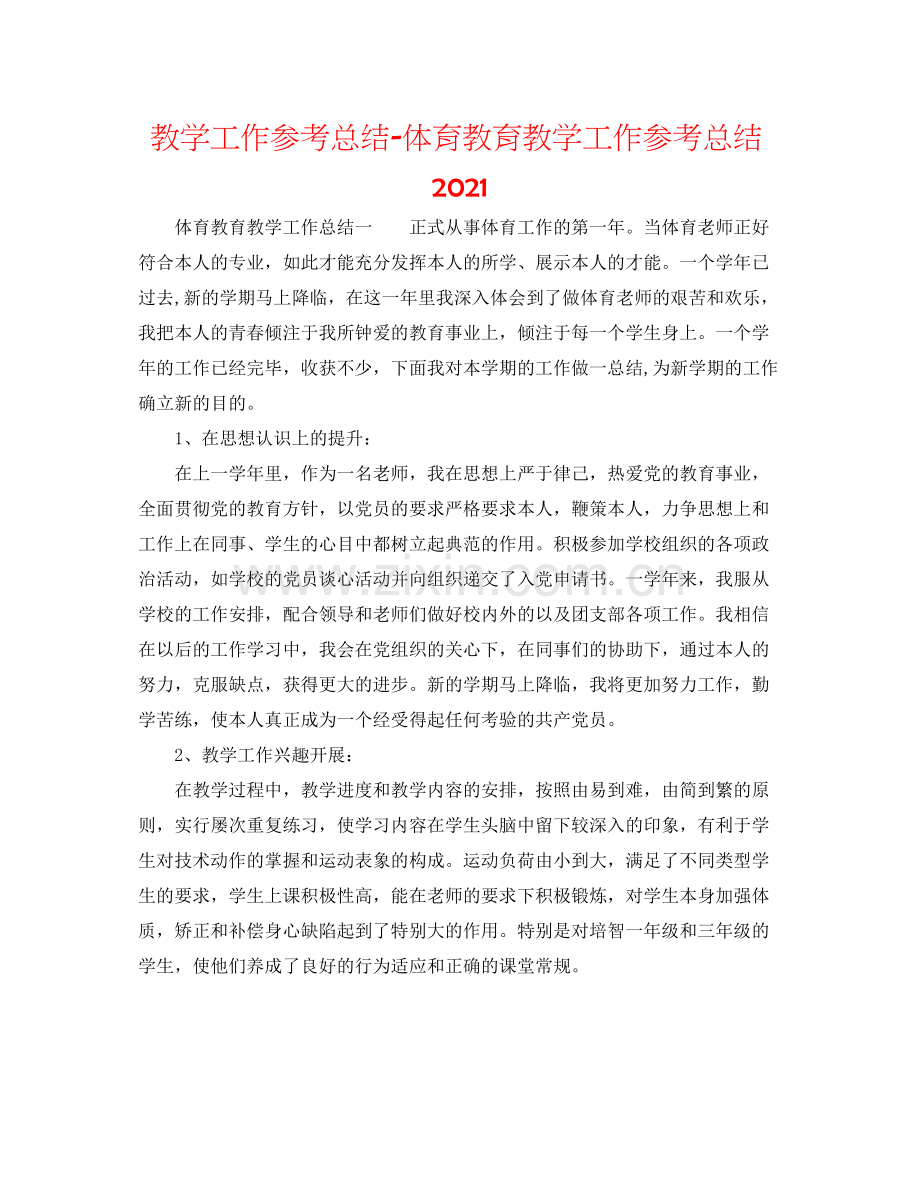 教学工作参考总结体育教育教学工作参考总结2.docx_第1页