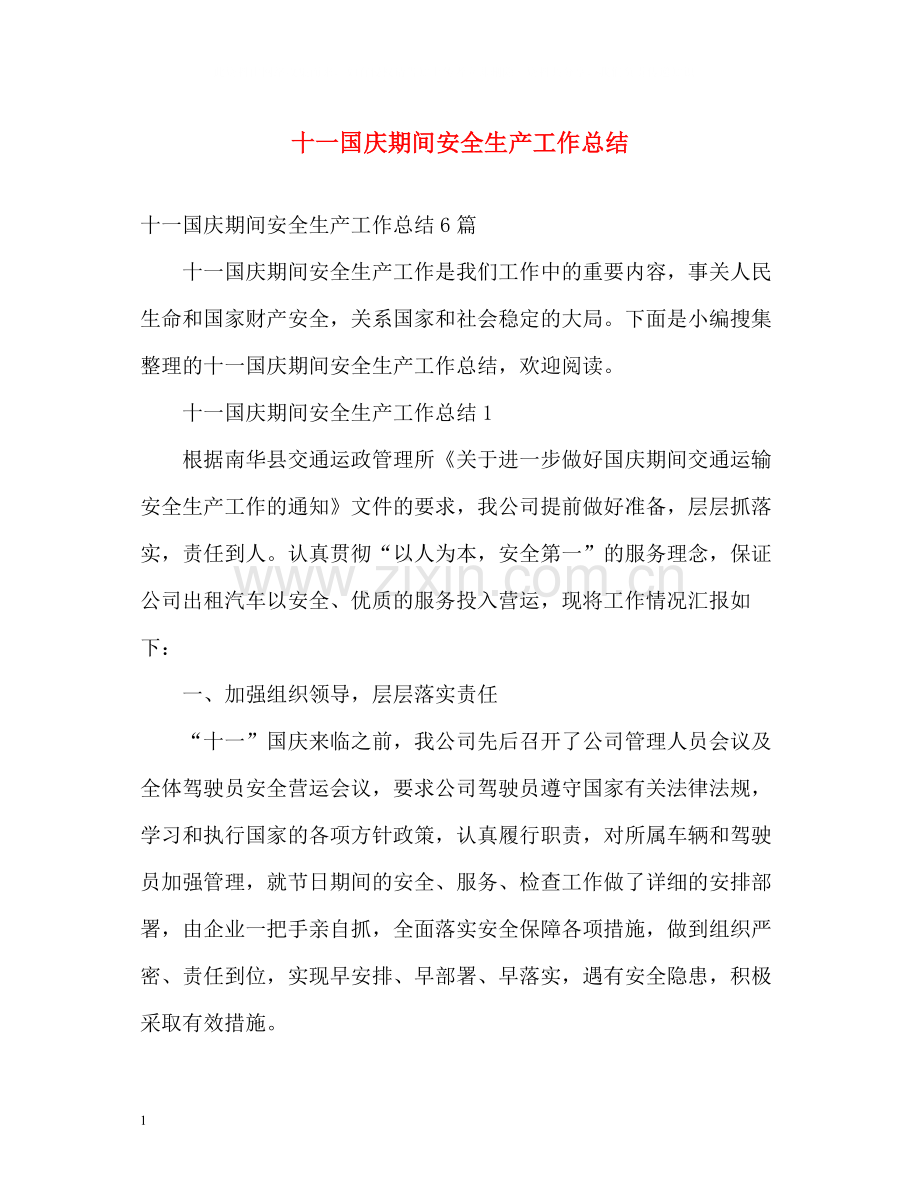 十一国庆期间安全生产工作总结.docx_第1页