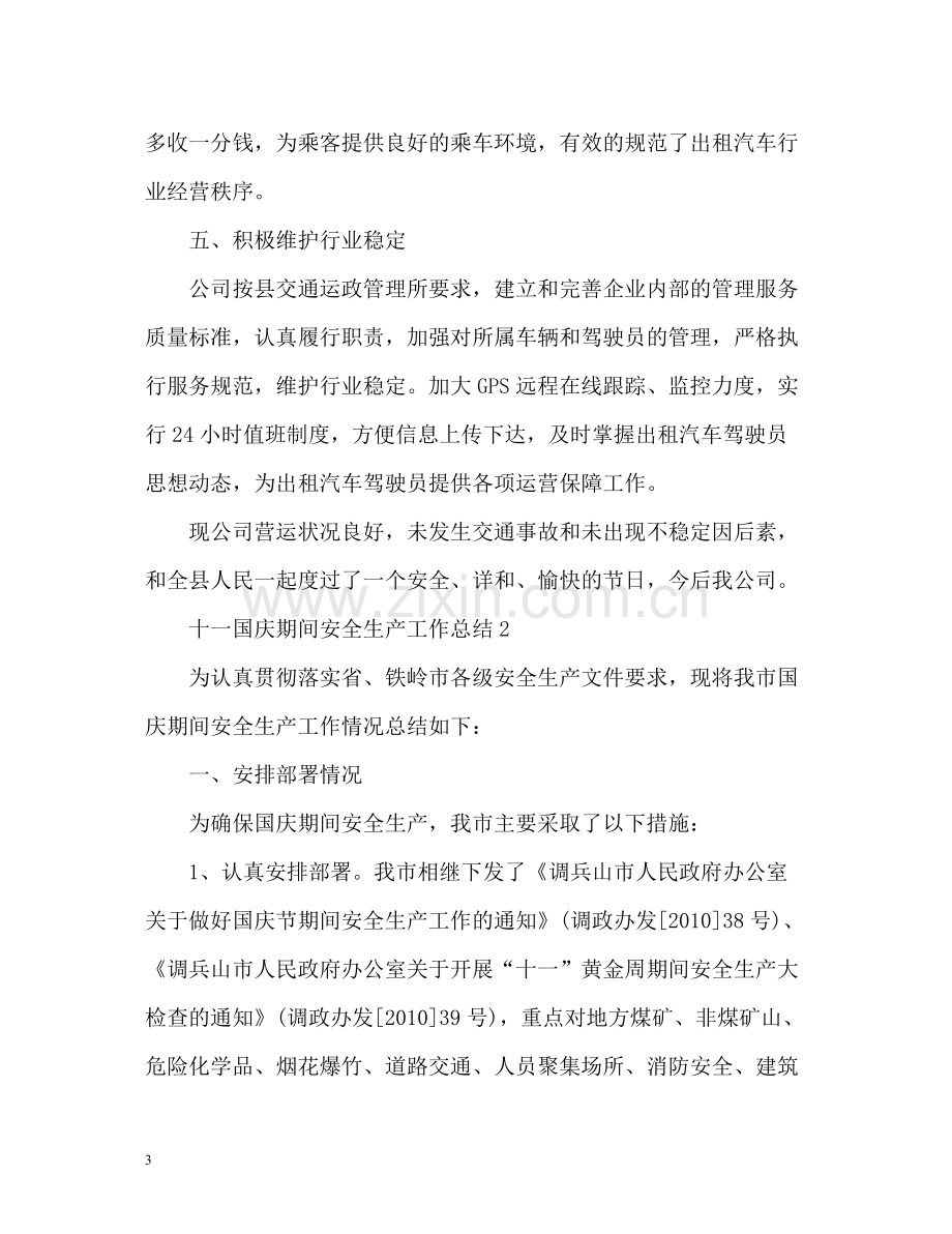 十一国庆期间安全生产工作总结.docx_第3页