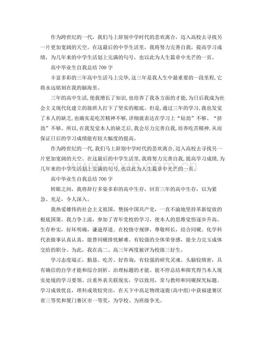 高中毕业生自我参考总结700字（通用）.docx_第2页