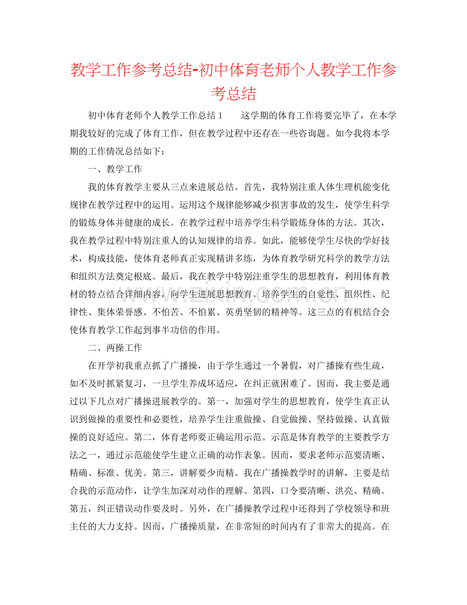 教学工作参考总结初中体育教师个人教学工作参考总结.docx_第1页