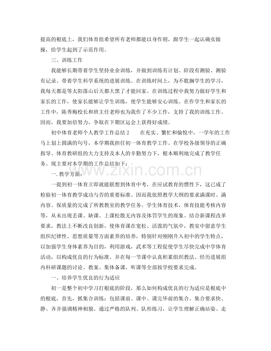 教学工作参考总结初中体育教师个人教学工作参考总结.docx_第2页