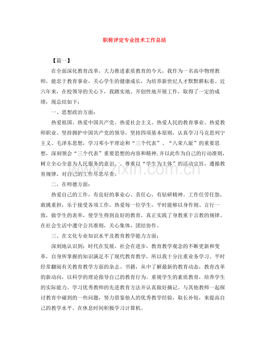 职称评定专业技术工作总结.docx_第1页