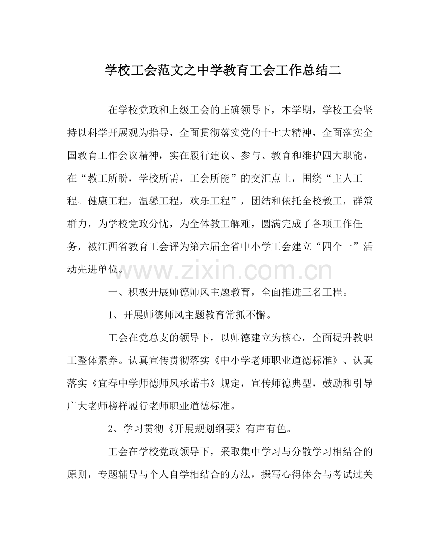 学校工会范文教育工会工作总结二.docx_第1页