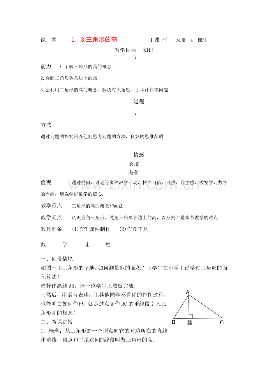 七年级数学下册 13三角形的高教案 浙教版.doc_第1页