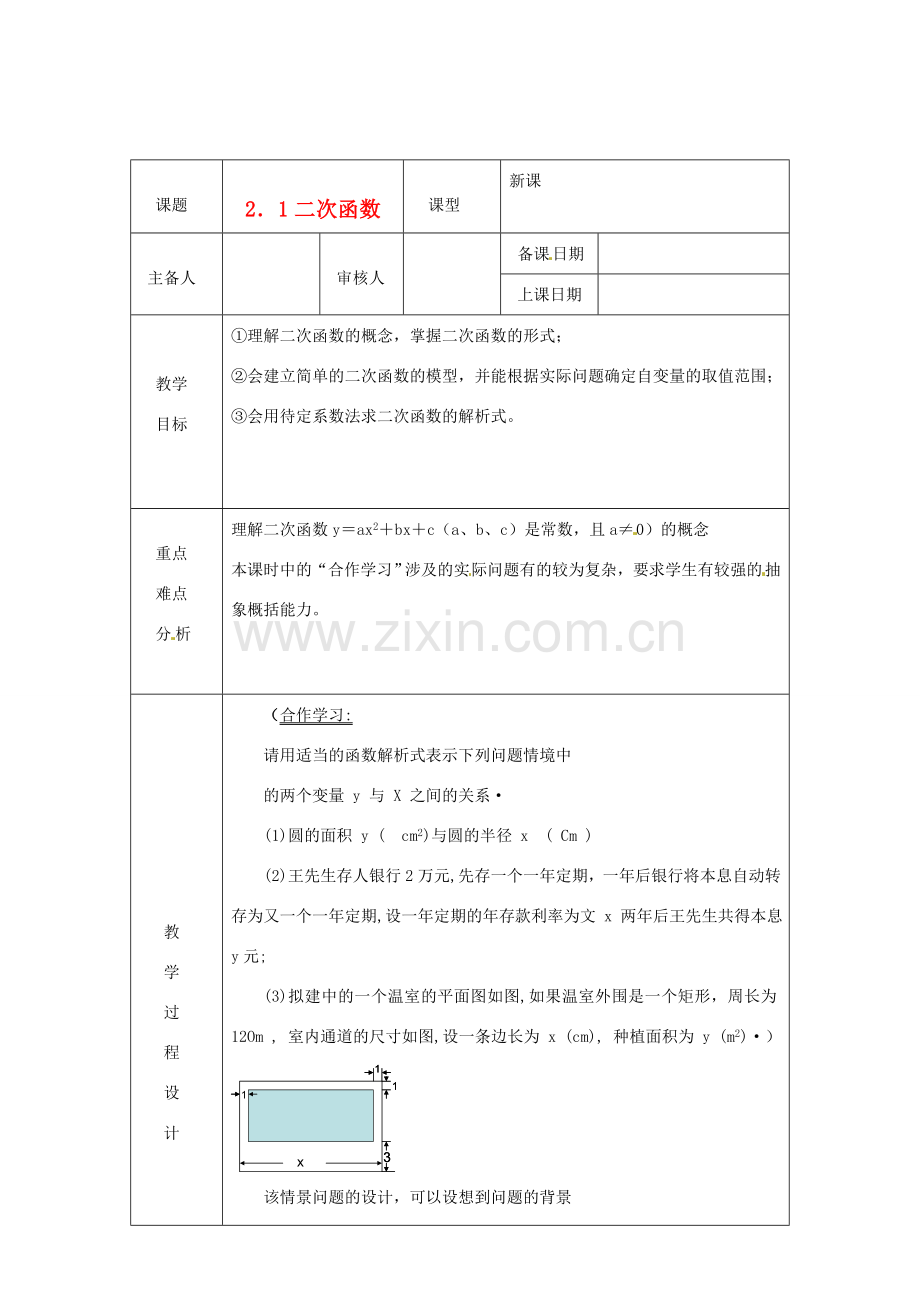 浙江省绍兴县杨汛桥镇中学九年级数学上册 2.1《二次函数》教案 浙教版.doc_第1页