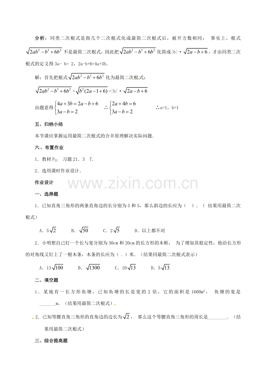 江苏省句容市后白中学九年级数学上册 二次根式的加减教案2 新人教版.doc_第3页