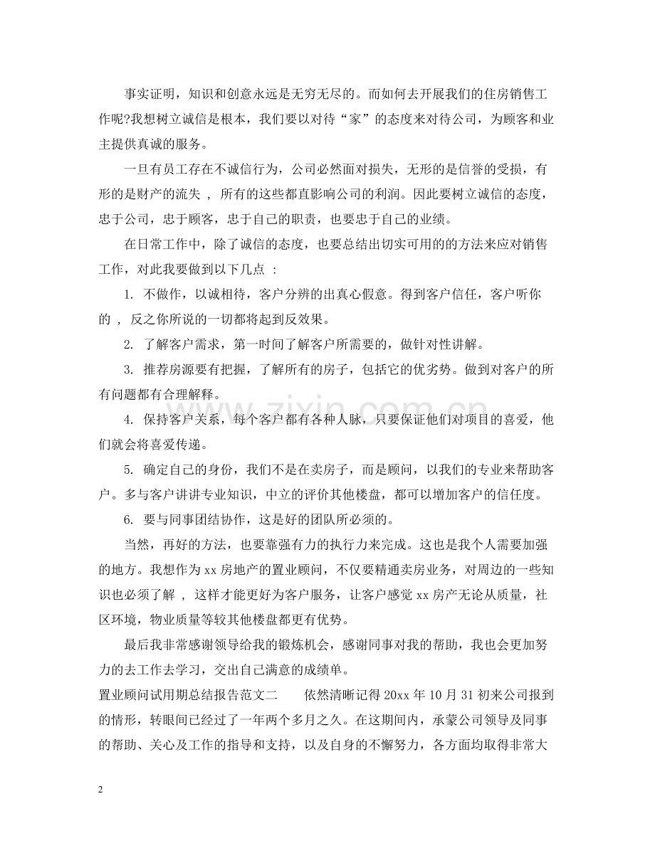 置业顾问试用期总结报告.docx_第2页