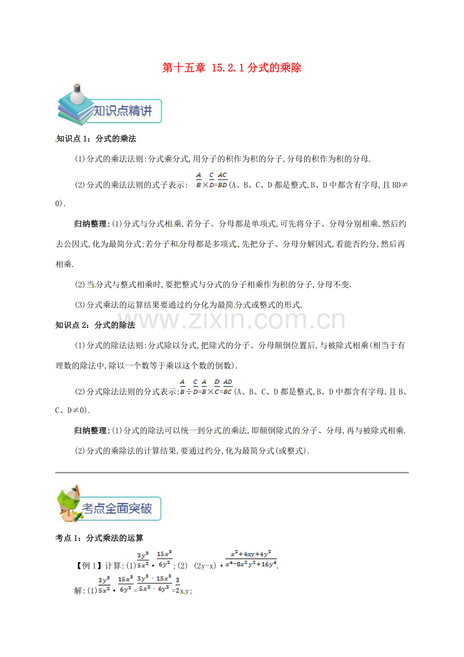 秋八年级数学上册 第十五章 分式 15.2 分式的运算 15.2.1 分式的乘除备课资料教案 （新版）新人教版-（新版）新人教版初中八年级上册数学教案.doc_第1页