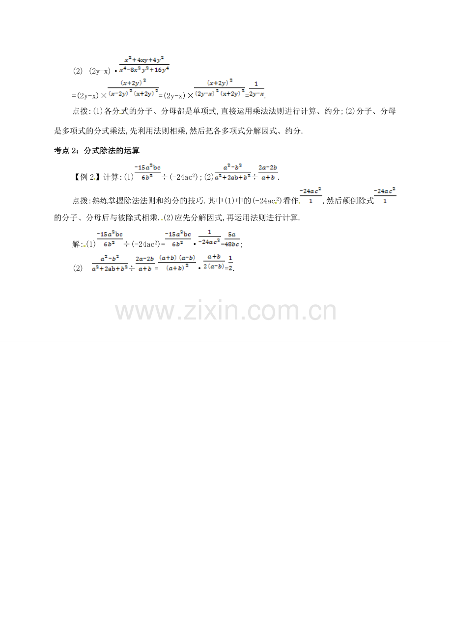 秋八年级数学上册 第十五章 分式 15.2 分式的运算 15.2.1 分式的乘除备课资料教案 （新版）新人教版-（新版）新人教版初中八年级上册数学教案.doc_第2页