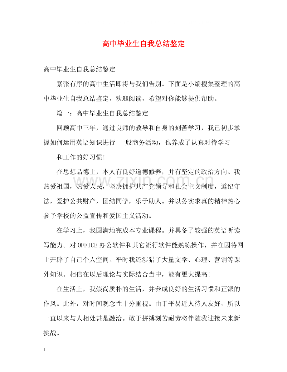 高中毕业生自我总结鉴定.docx_第1页