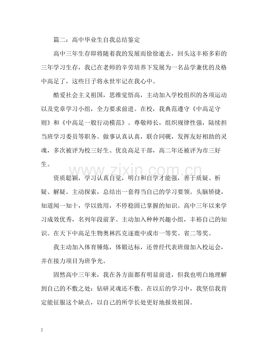 高中毕业生自我总结鉴定.docx_第2页