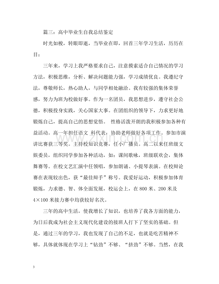 高中毕业生自我总结鉴定.docx_第3页