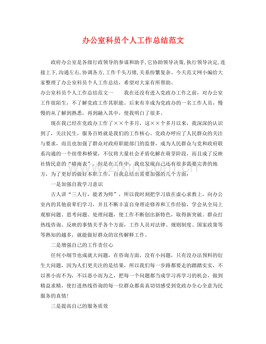 办公室科员个人工作总结范文 .docx_第1页