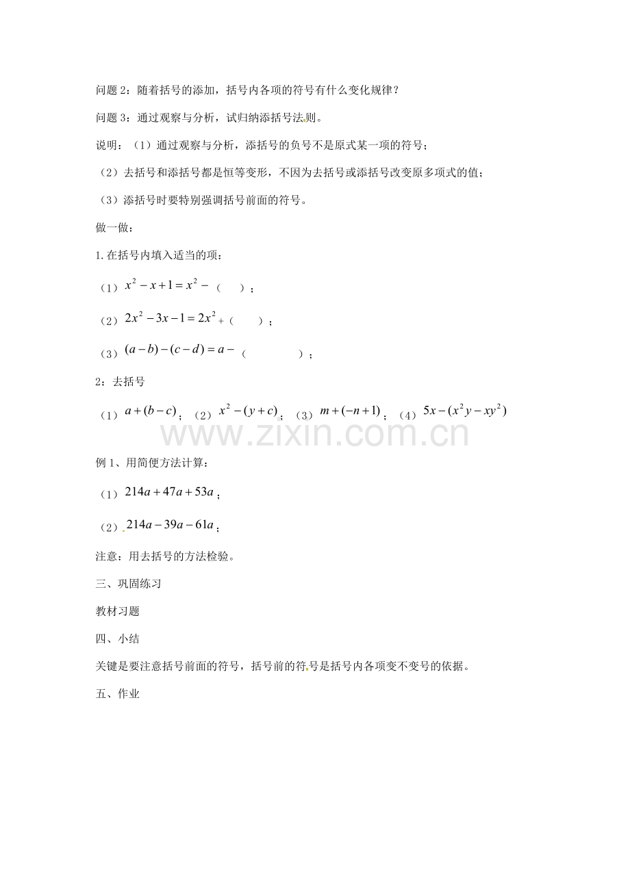 七年级数学上册 第2章 整式加减 2.2 整式加减 2.2.2 去括号、添括号教案 （新版）沪科版-（新版）沪科版初中七年级上册数学教案.doc_第2页