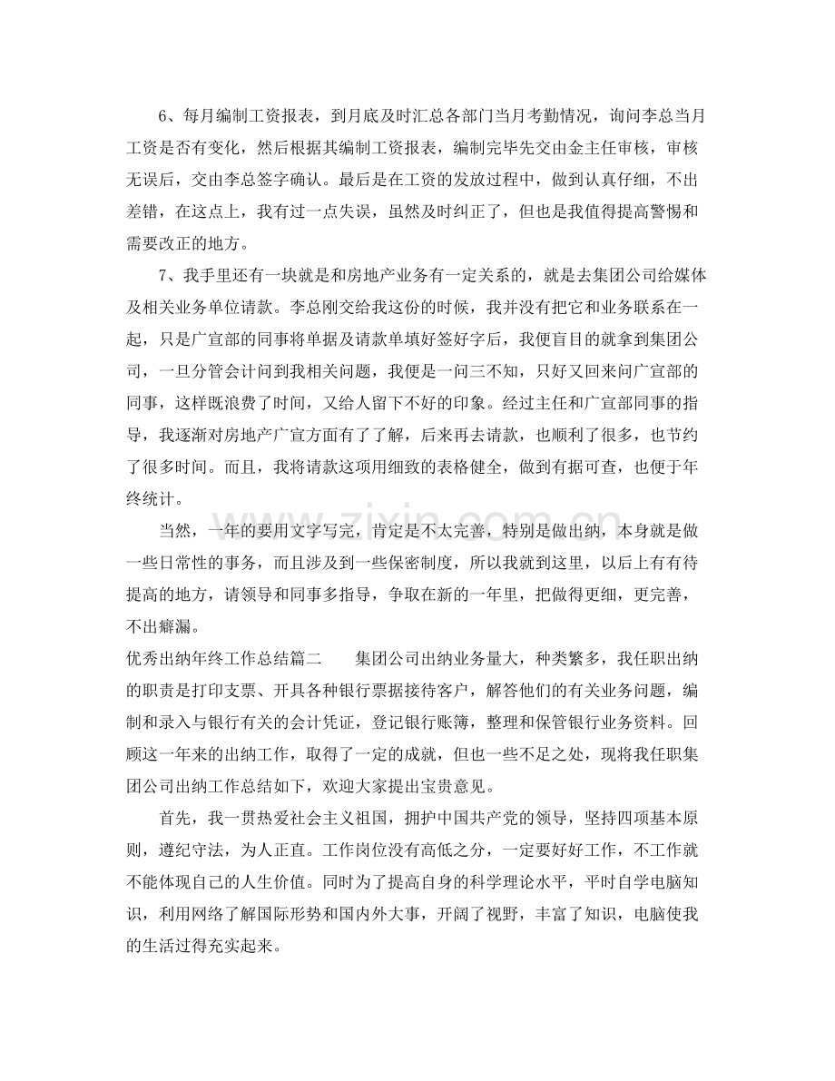 优秀出纳年终工作总结.docx_第2页