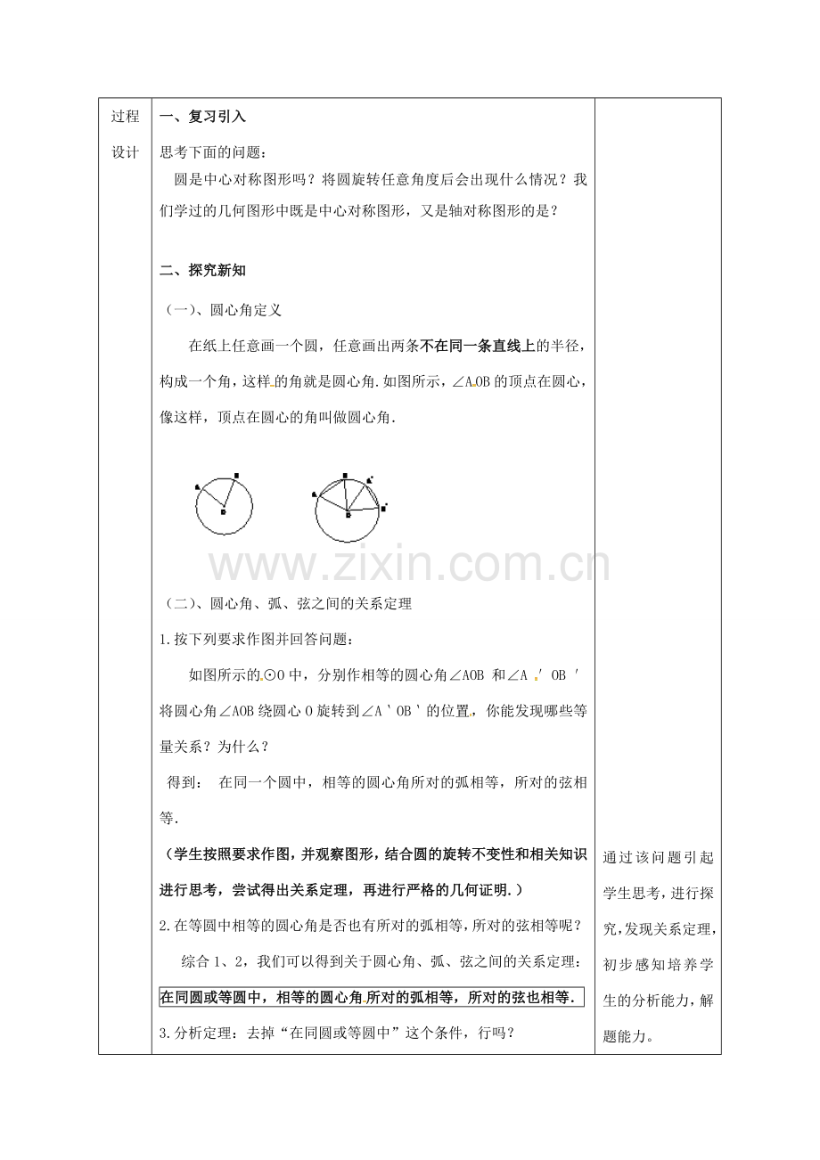 陕西省安康市石泉县池河镇九年级数学上册 24.1 圆的有关性质 24.1.3 弧、弦、圆心角教案1 （新版）新人教版-（新版）新人教版初中九年级上册数学教案.doc_第2页