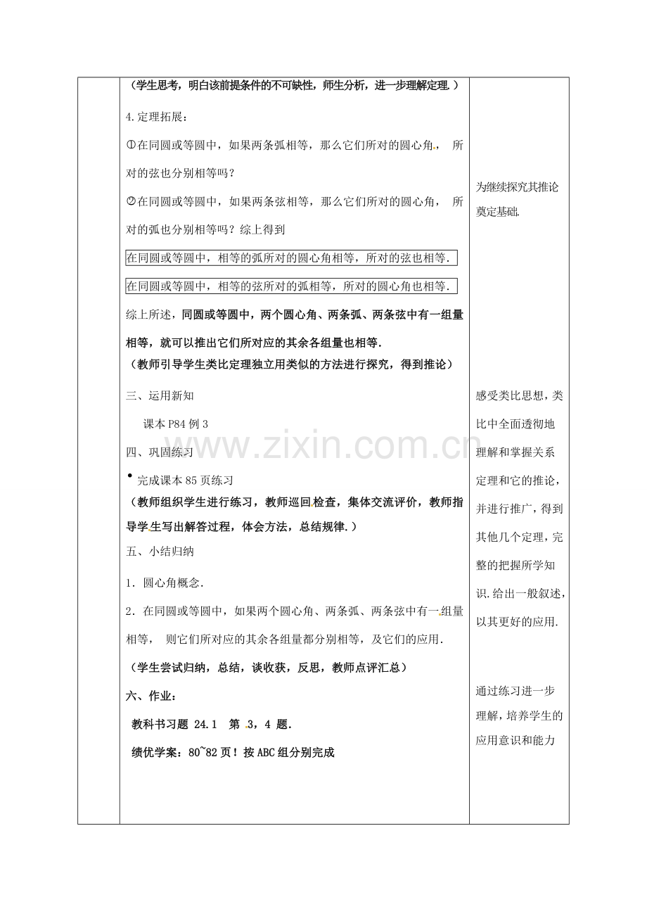 陕西省安康市石泉县池河镇九年级数学上册 24.1 圆的有关性质 24.1.3 弧、弦、圆心角教案1 （新版）新人教版-（新版）新人教版初中九年级上册数学教案.doc_第3页