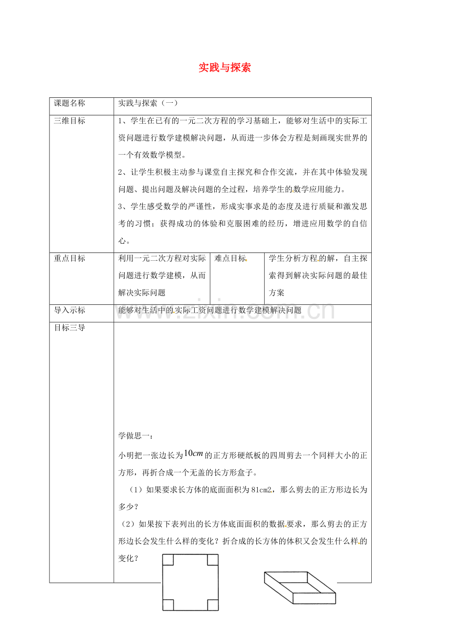 重庆市沙坪坝区虎溪镇九年级数学上册 第22章 一元二次方程 22.3 实践与探索（一）教案 （新版）华东师大版-（新版）华东师大版初中九年级上册数学教案.doc_第1页