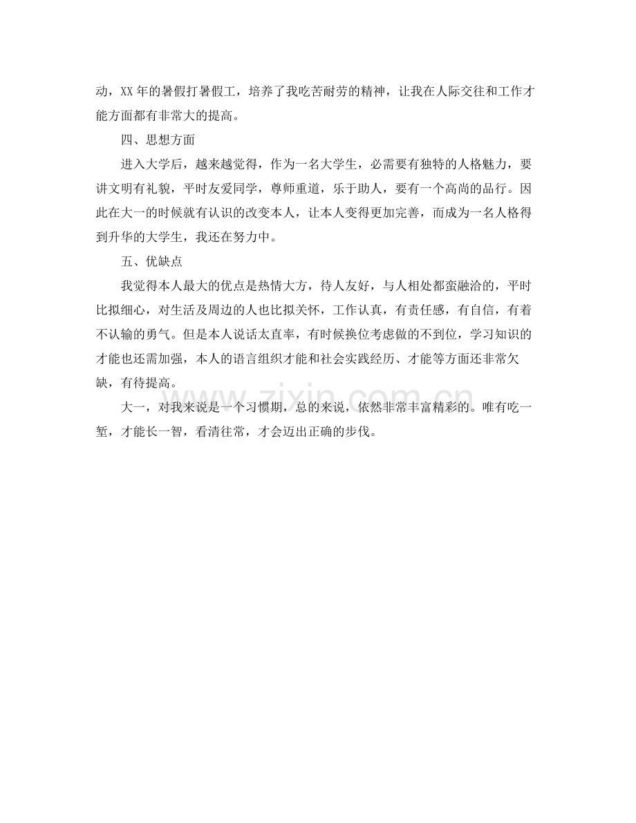 大一学年学生鉴定自我参考总结.docx_第2页