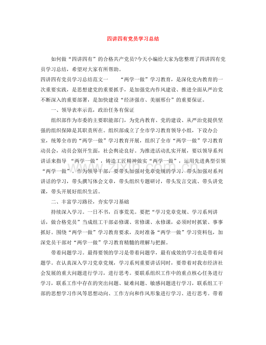 四讲四有党员学习总结.docx_第1页