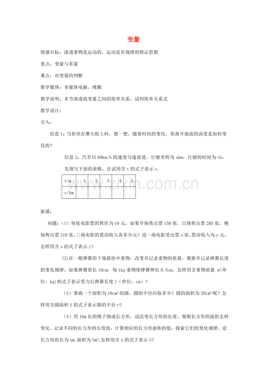 安徽省安庆市桐城吕亭初级中学八年级数学上册 变量教学设计 新人教版.doc_第1页