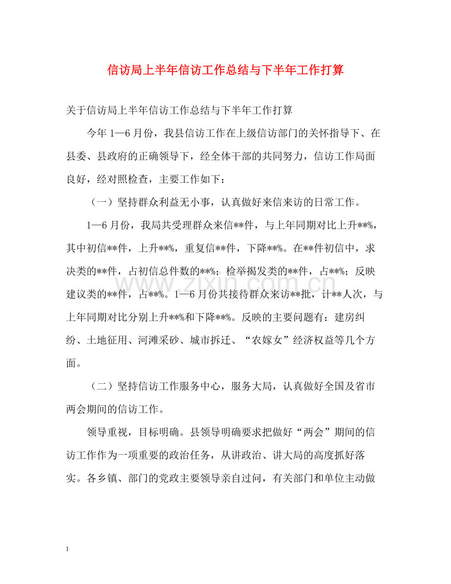 信访局上半年信访工作总结与下半年工作打算.docx_第1页