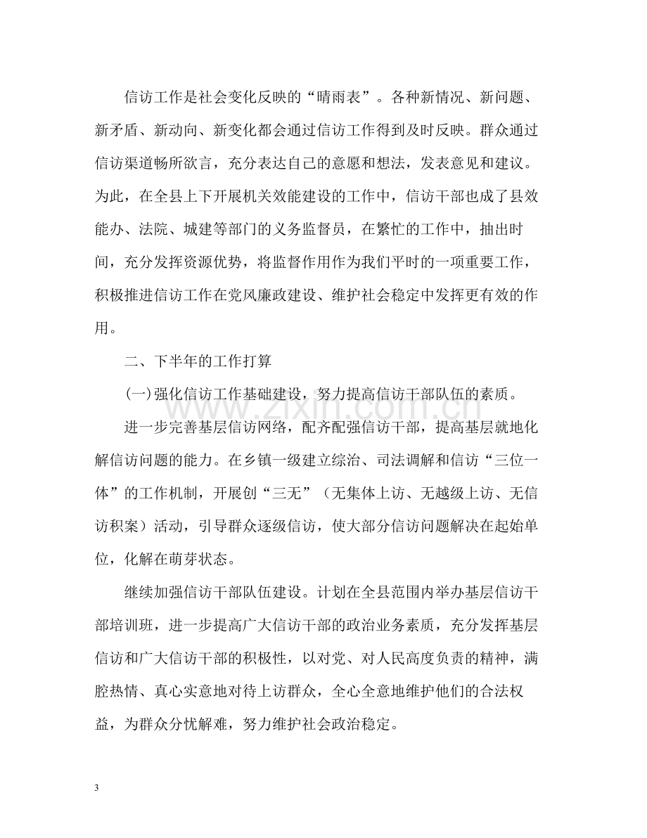 信访局上半年信访工作总结与下半年工作打算.docx_第3页