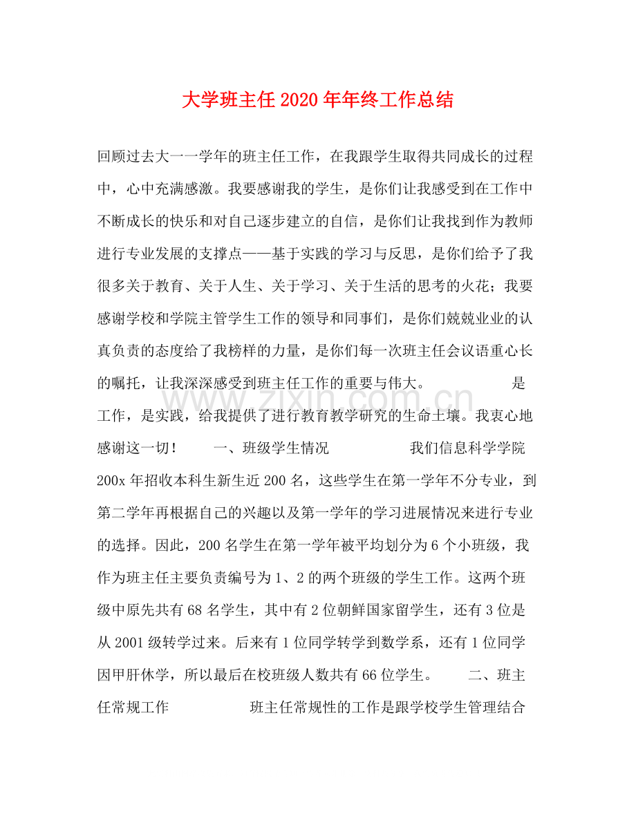 大学班主任终工作总结.docx_第1页