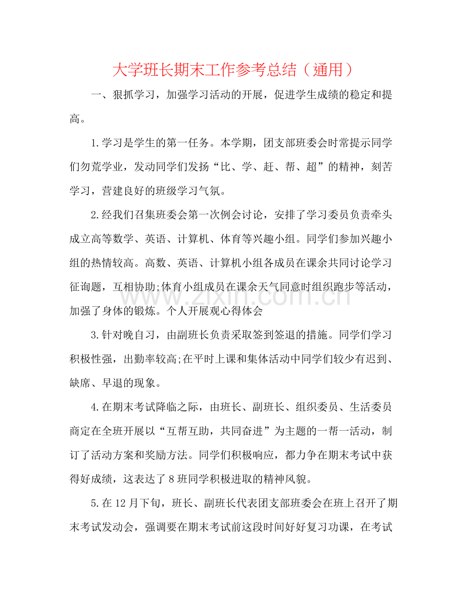 大学班长期末工作参考总结（通用）.docx_第1页