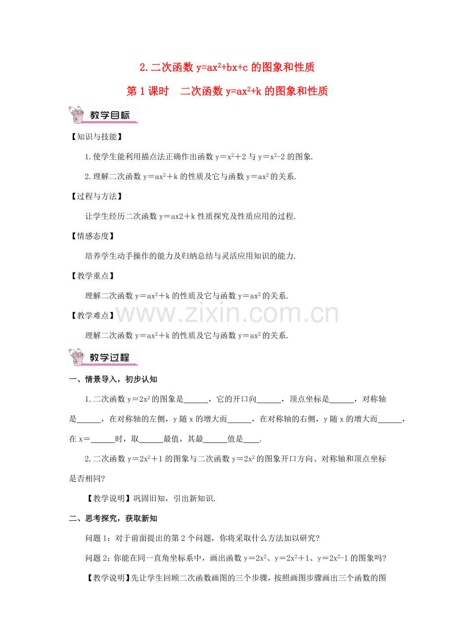 九年级数学上册 第21章 二次函数与反比例函数21.2 二次函数yax2bxc的图象和性质第1课时教案（新版）沪科版-（新版）沪科版初中九年级上册数学教案.doc_第1页