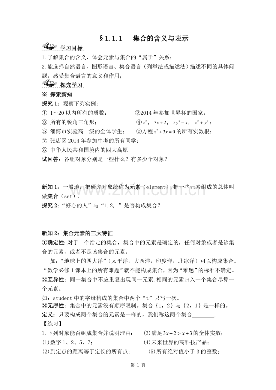 集合的概念与集合间的关系.doc_第1页