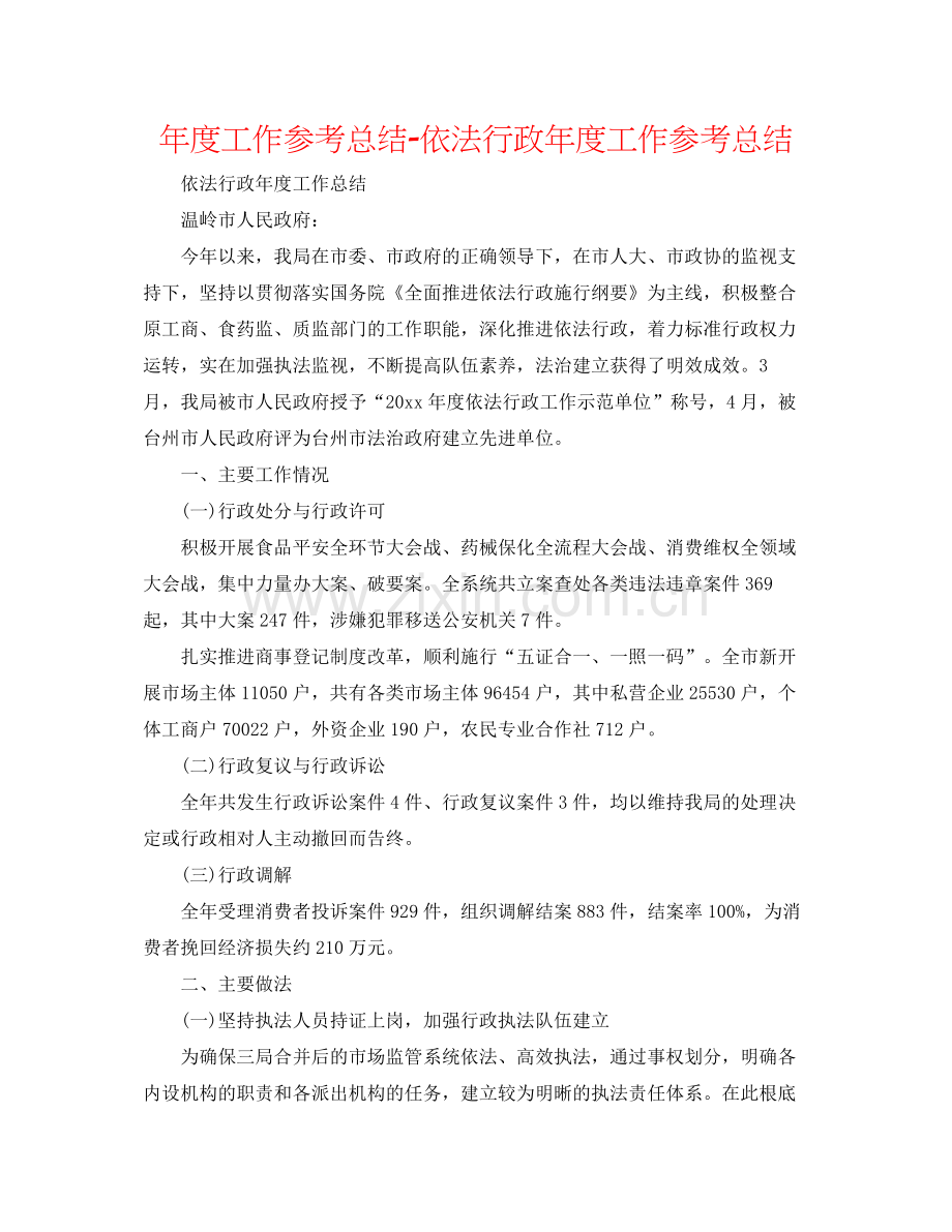 2021年度工作参考总结依法行政年度工作参考总结.docx_第1页