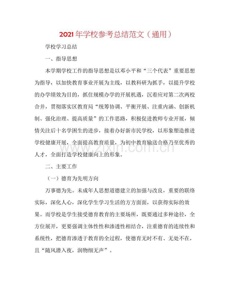 2021年学校参考总结范文（通用）.docx_第1页