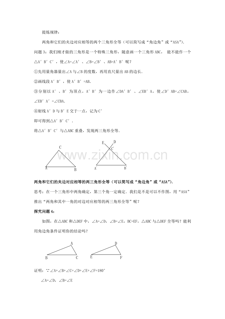 八年级数学上册 第十二章 全等三角形12.2 三角形全等的判定第3课时 角边角 角角边教案2（新版）新人教版-（新版）新人教版初中八年级上册数学教案.doc_第2页