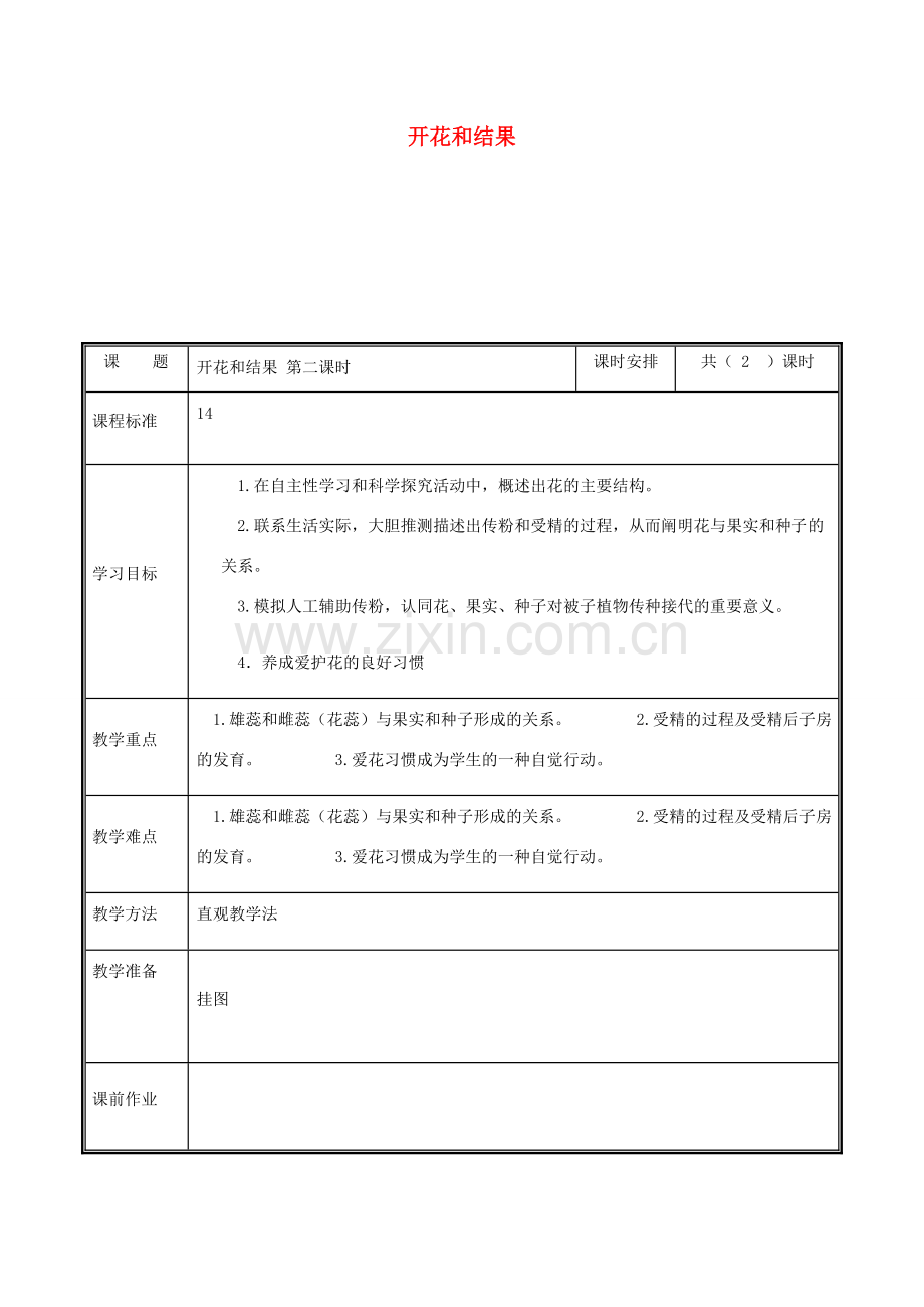 河南省中牟县七年级生物上册 3.2.3 开花和结果（第2课时）教案 （新版）新人教版-（新版）新人教版初中七年级上册生物教案.doc_第1页