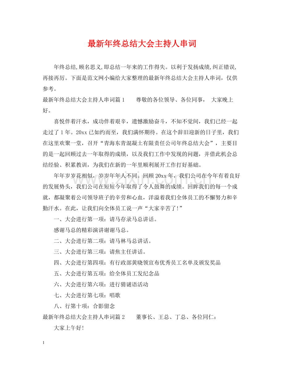 2020年终总结大会主持人串词.docx_第1页