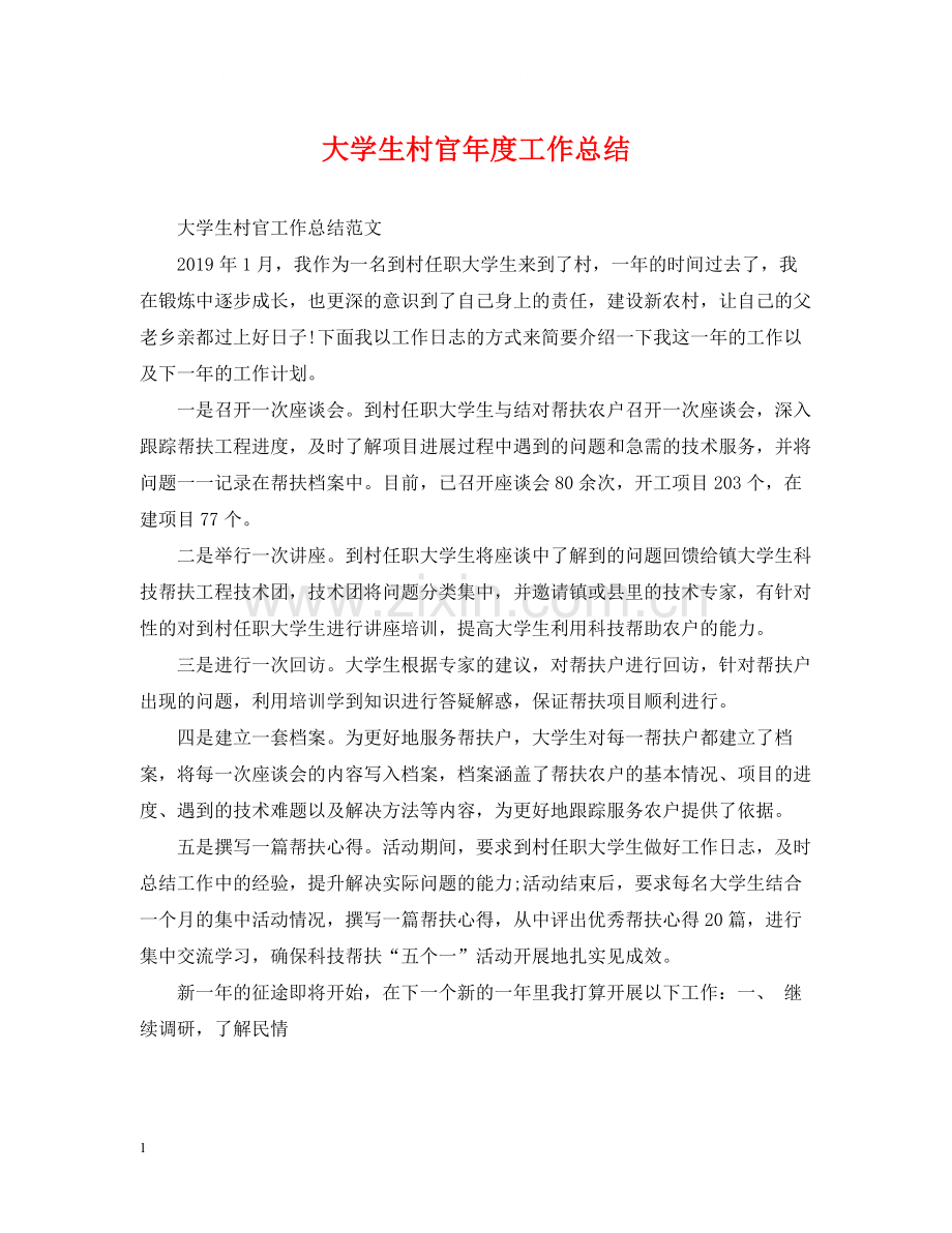 大学生村官年度工作总结3.docx_第1页