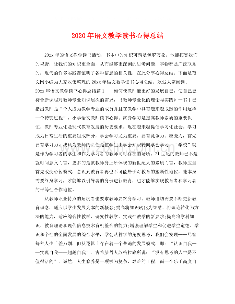 2020年语文教学读书心得总结.docx_第1页