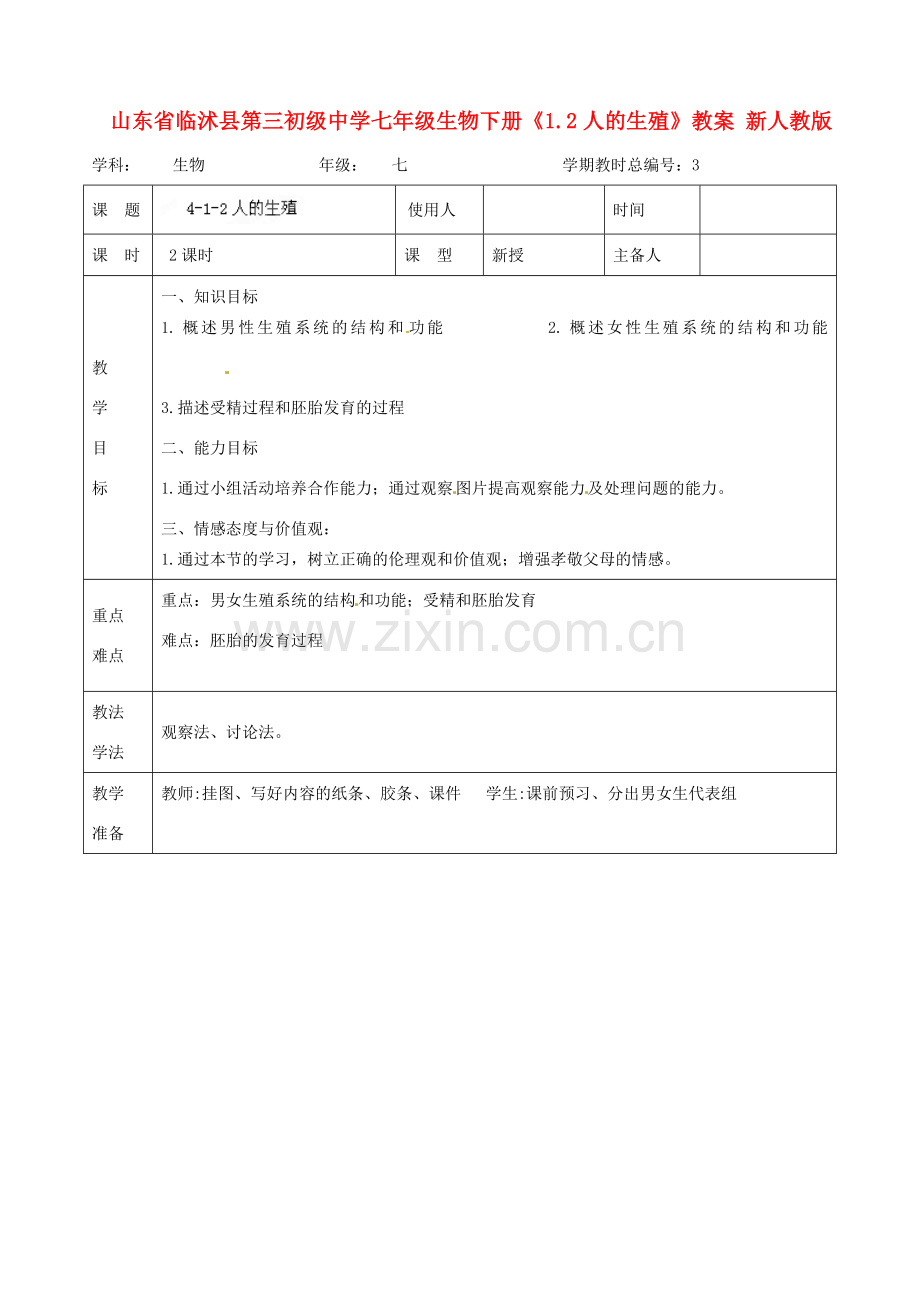 山东省临沭县第三初级中学七年级生物下册《1.2人的生殖》教案 新人教版.doc_第1页