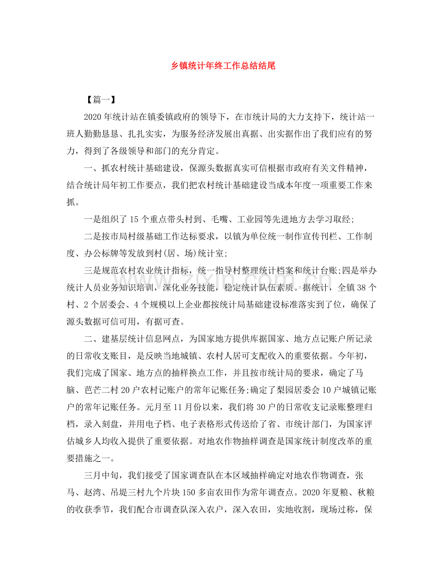 乡镇统计年终工作总结结尾.docx_第1页