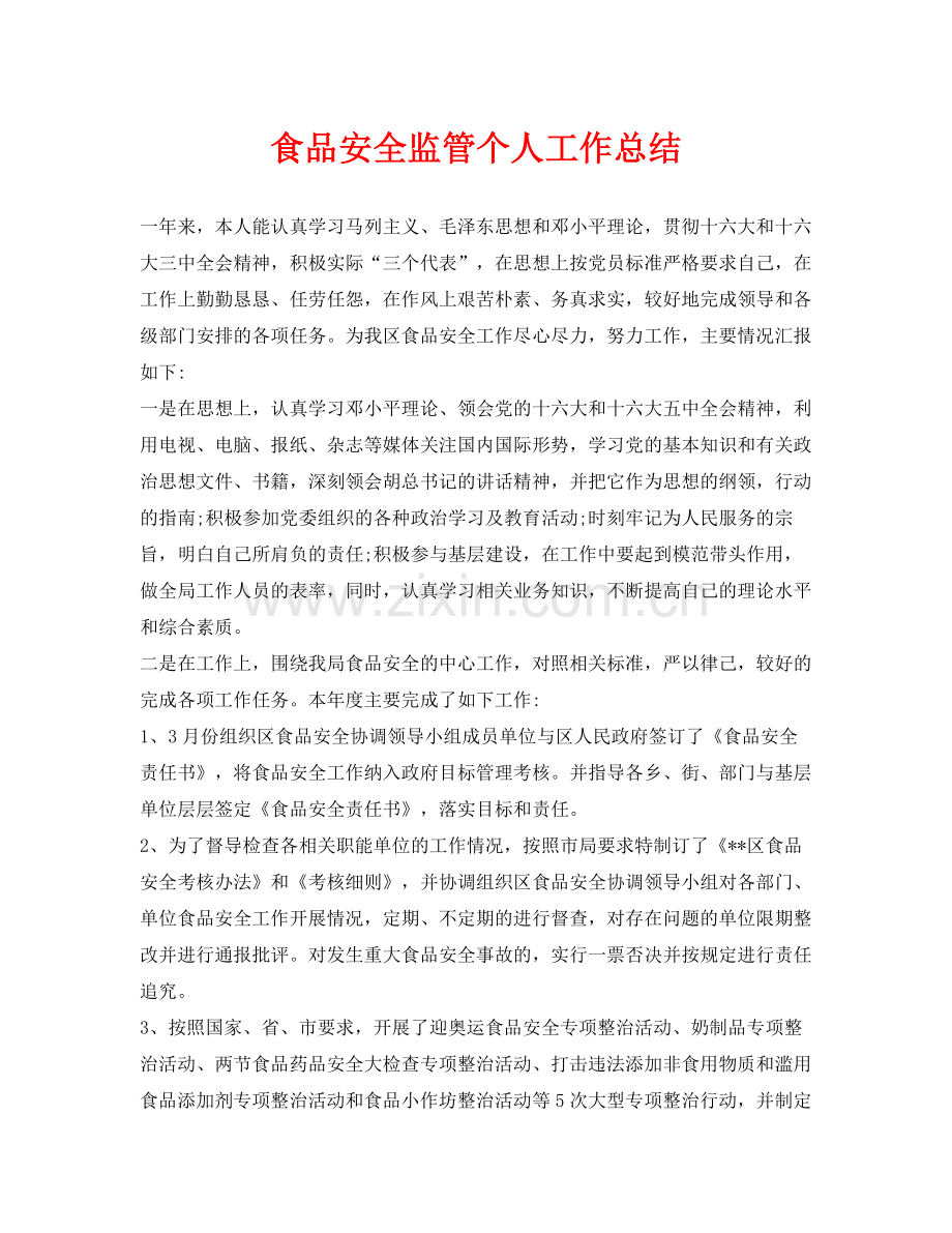 《安全管理文档》之食品安全监管个人工作总结.docx_第1页