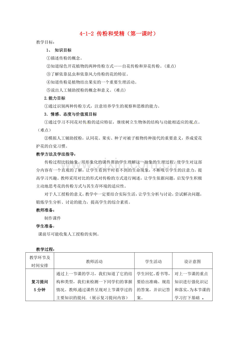 山东省枣庄市峄城区吴林街道中学八年级生物上册 4-1-2 传粉和受精（第一课时）教案 济南版.doc_第1页