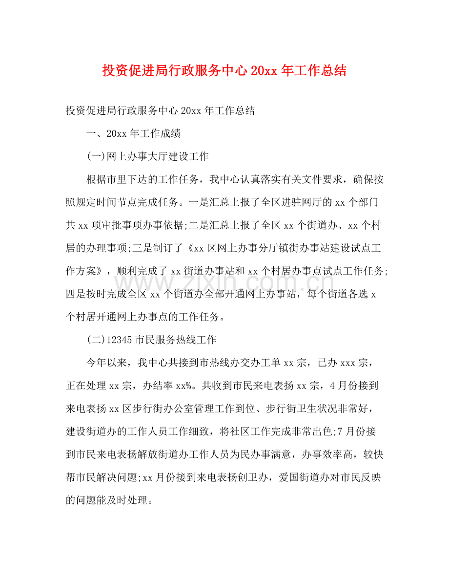 投资促进局行政服务中心工作总结2).docx_第1页